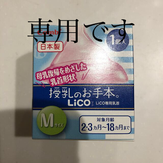 コンビ(combi)のLico専用乳首M☆専用です☆(哺乳ビン用乳首)