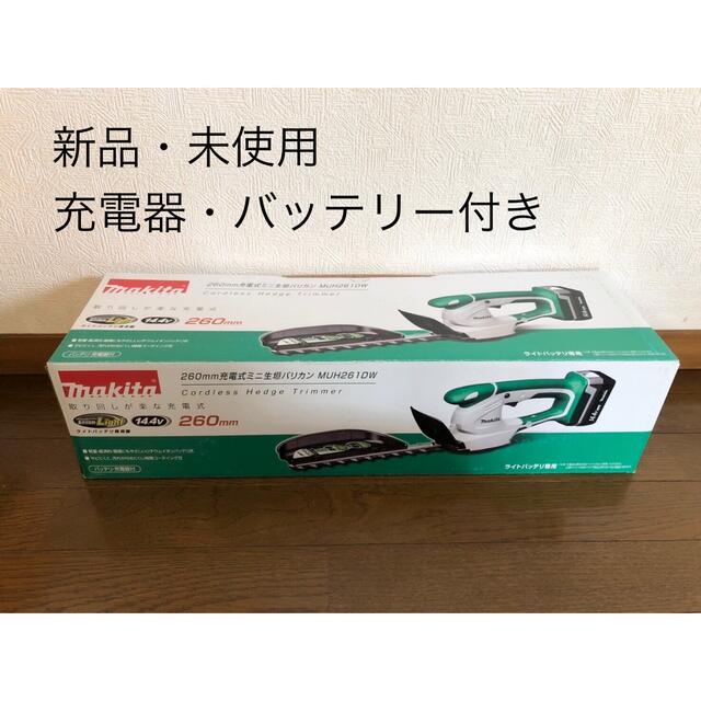 ハンドメイド【新品未使用】 マキタ260mm充電式ミニ生垣バリカン MUH261DW