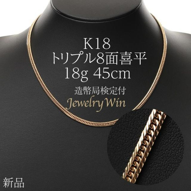 喜平 ネックレス K18 トリプル 8面 18g 45cm 造幣局検定付