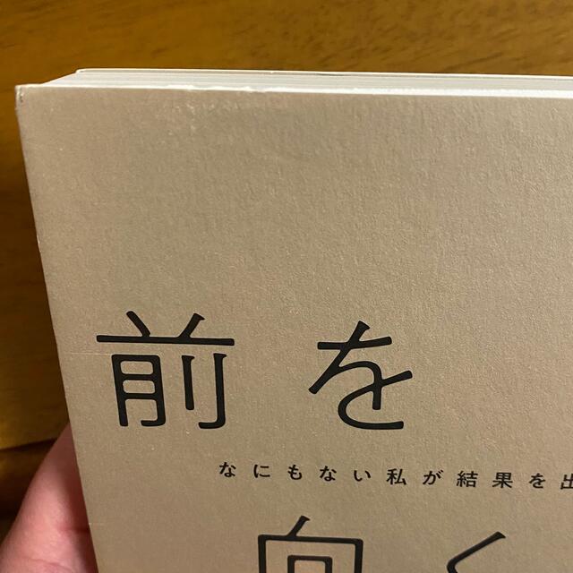 EmiriaWiz(エミリアウィズ)のなにもない私が結果を出せた理由 前を向く力／愛沢 えみり エンタメ/ホビーの本(ビジネス/経済)の商品写真