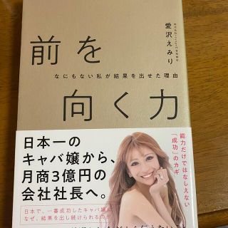 エミリアウィズ(EmiriaWiz)のなにもない私が結果を出せた理由 前を向く力／愛沢 えみり(ビジネス/経済)