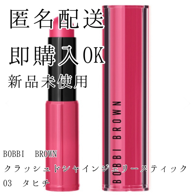 BOBBI BROWN(ボビイブラウン)のクラッシュド シャイン ジェリー スティック / 03 タヒチ コスメ/美容のベースメイク/化粧品(口紅)の商品写真