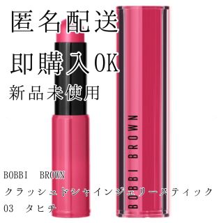 ボビイブラウン(BOBBI BROWN)のクラッシュド シャイン ジェリー スティック / 03 タヒチ(口紅)