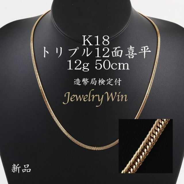 高価値 トリプル K18 ネックレス 喜平 12面 造幣局検定付 50cm 12g ネックレス