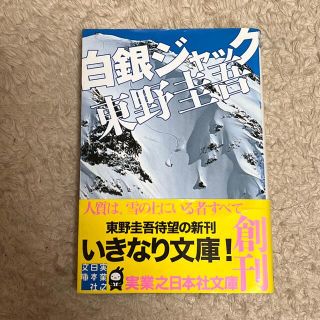 白銀ジャック(その他)