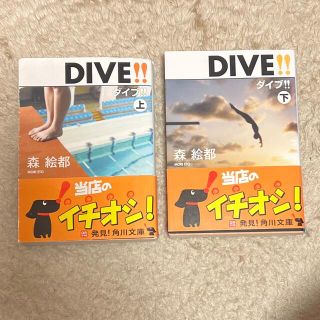 ＤＩＶＥ！！ 上(その他)