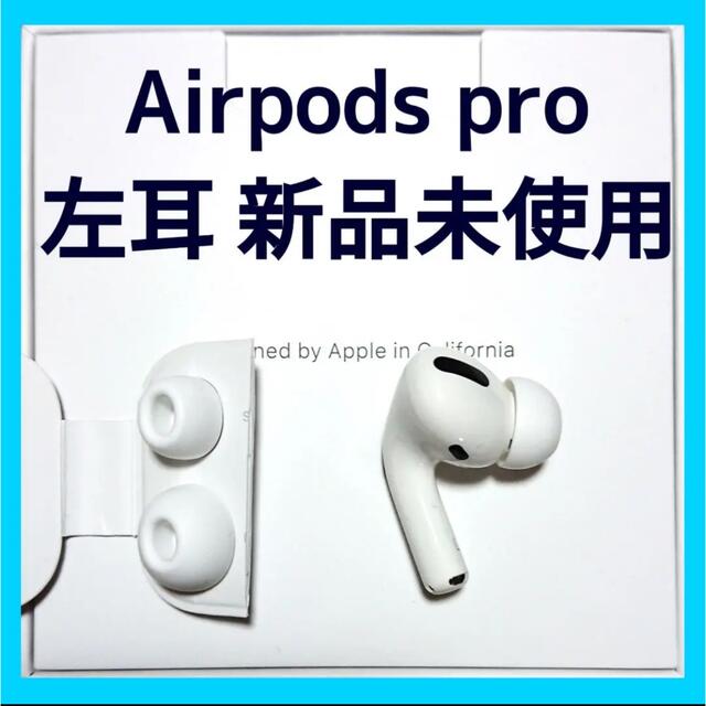 全国組立設置無料 AirPods Pro 充電ケースなし 左耳のみ 片耳 zlote