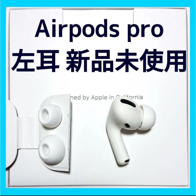 最安販売中 AirPods Pro 片耳 左 片方 Ｌ 左耳 MWP22J/A