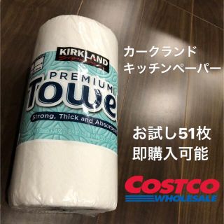 コストコ(コストコ)のコストコ　カークランド　キッチンペーパー　51枚　お試し(収納/キッチン雑貨)