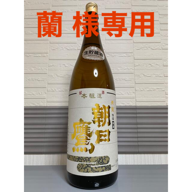 【2本セット】朝日鷹 1800ml 日本酒 2022年2月瓶詰め　2揃い^ ^