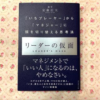 リーダーの仮面 「いちプレーヤー」から「マネジャー」に頭を切り替え(その他)