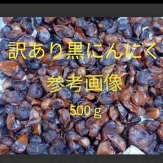 ３訳あり黒にんにく  約500ｇ  加工用  匿名配送！ポスト投函！在庫処分価格(野菜)