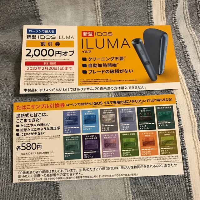 IQOS - 【ローソン】iQOSイルマ2,000円割引券 サンプルタバコ IQOS - 【ローソン】iQOSイルマ2,000円割引券 サンプルタバコ