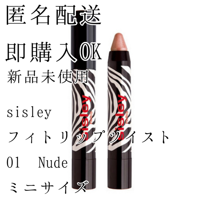 Sisley(シスレー)のシスレー フィト リップ ツイスト 01 ヌード コスメ/美容のベースメイク/化粧品(リップライナー)の商品写真