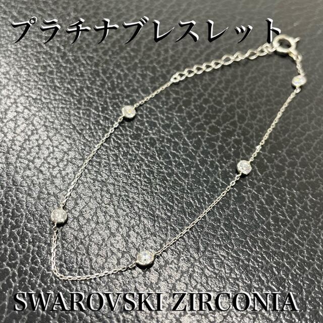 激安アウトレット!】 PT850 プラチナ スワロフスキー CZ ステーション