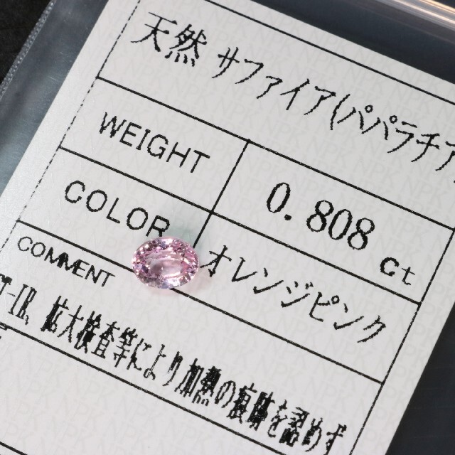 非加熱天然パパラチアサファイア　ルース　0.808ct　パパラチャ