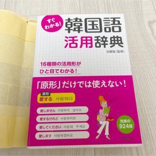 すぐわかる！韓国語活用辞典 活用形がひと目でわかる！(語学/参考書)