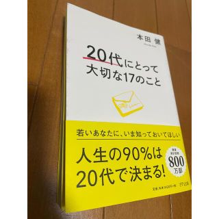 ２０代にとって大切な１７のこと(ビジネス/経済)