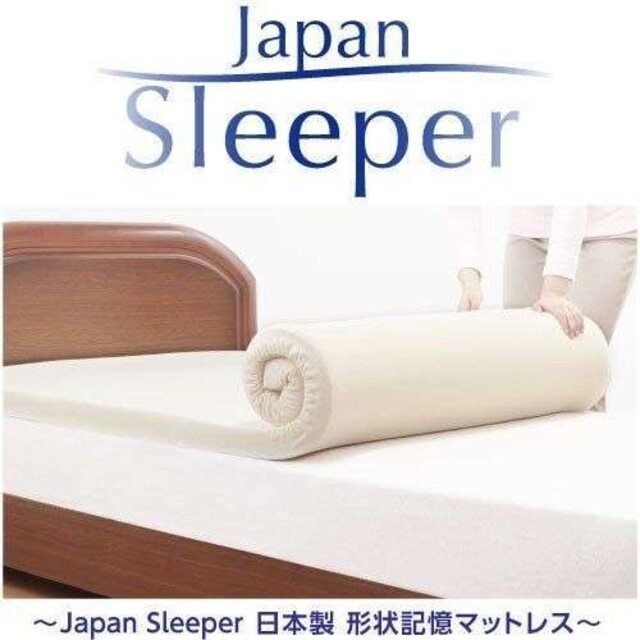 Japan Sleeper ジャパンスリーパー 日本製 記憶 低反発 マットレス