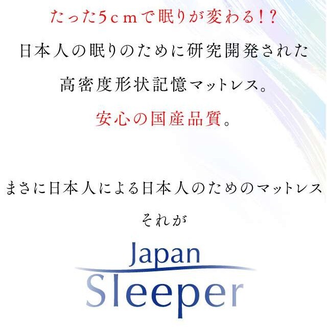 Japan Sleeper ジャパンスリーパー 日本製 記憶 低反発 マットレスの