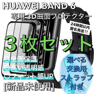 匿名発送！HUAWEI BAND 6 3Dプロテクター ３枚セット★おまけ付き★(その他)