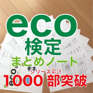 eco検定　要点まとめノート(資格/検定)