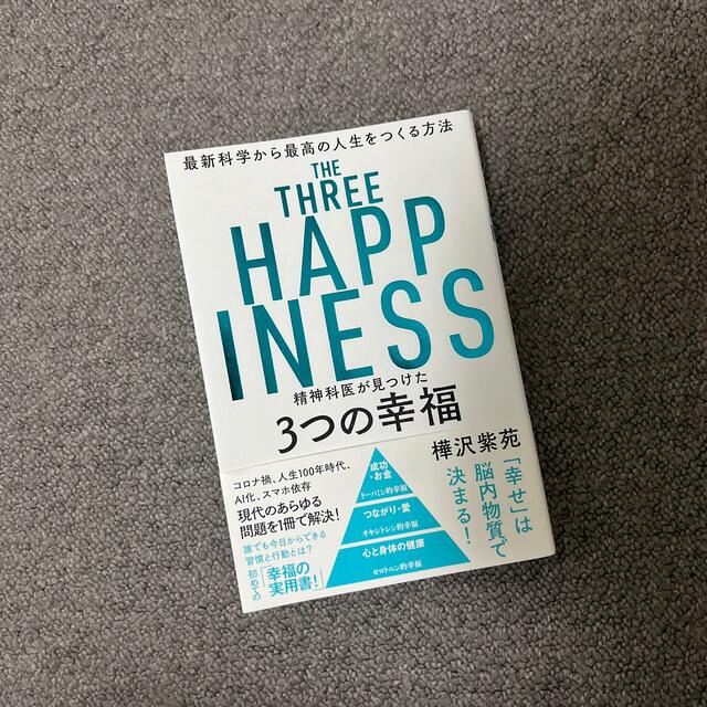 精神科医が見つけた３つの幸福 最新科学から最高の人生をつくる方法 エンタメ/ホビーの本(ビジネス/経済)の商品写真