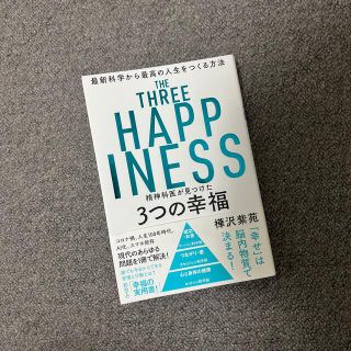 精神科医が見つけた３つの幸福 最新科学から最高の人生をつくる方法(ビジネス/経済)