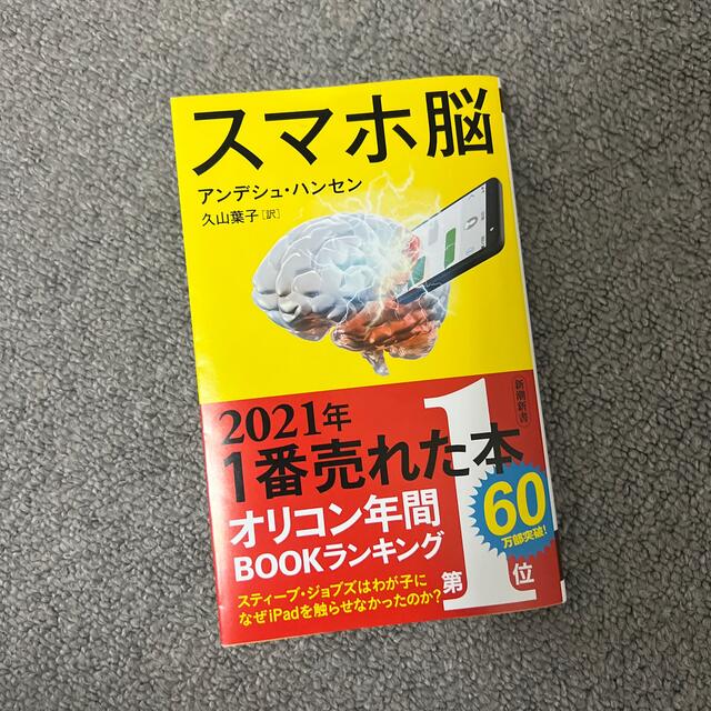 スマホ脳 エンタメ/ホビーの本(その他)の商品写真