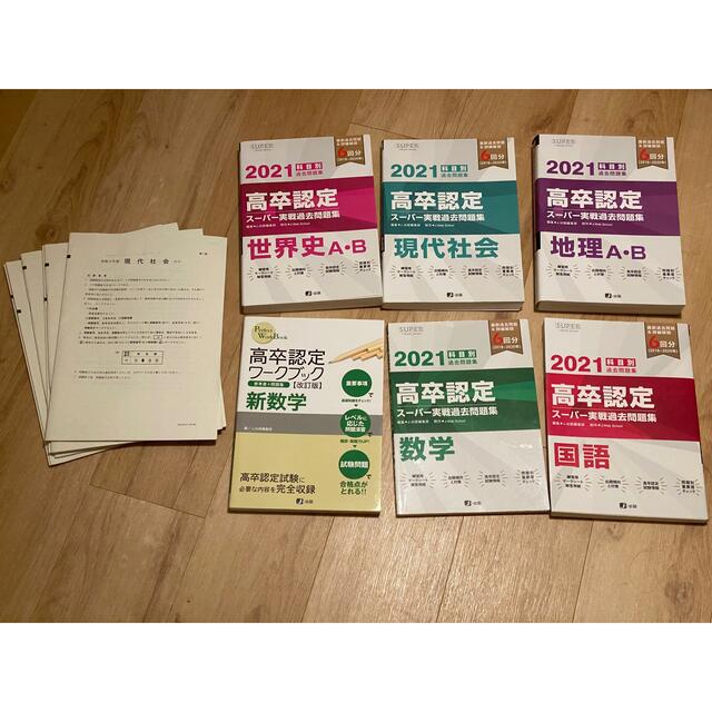 高卒認定⭐︎スーパー実戦過去問題集2021