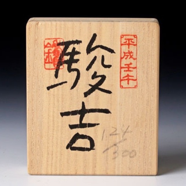 籔内佐斗司/2001年製作品/限定ブロンズ彫刻『駿吉』ED 124/300 籔内佐斗司/2001年製作品/限定ブロンズ彫刻『駿吉』ED 124/300