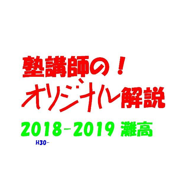塾講師のオリジナル 数学 解説 灘 高校入試 2018-19 過去問の 塾講師のオリジナル 数学 解説 灘 高校入試 2018-19 過去問の