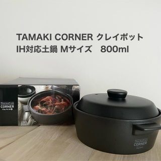 コーナー CORNER IH対応 土鍋 M 800ml   タマキ　クレイポット(鍋/フライパン)