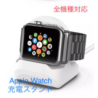 【新品】【全機種対応】アップルウォッチ充電スタンド【白】Apple Watch(腕時計(デジタル))