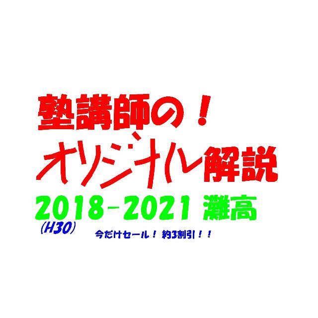 今だけ3割引 塾講師オリジナル 数学解説 灘 高校入試 2018-21 過去問灘筑駒開成オリジナル