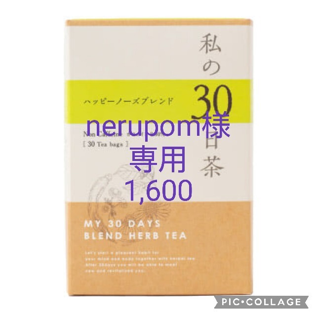 生活の木(セイカツノキ)のnerupom様 専用 食品/飲料/酒の健康食品(健康茶)の商品写真