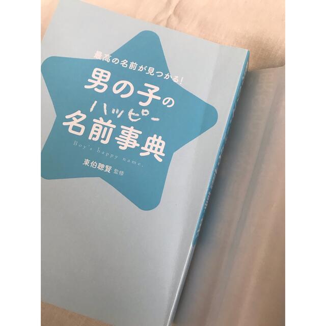 男の子　命名　名付け本　 キッズ/ベビー/マタニティのキッズ/ベビー/マタニティ その他(その他)の商品写真