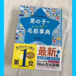 男の子　命名　名付け本　(その他)