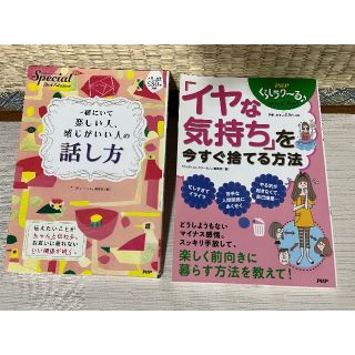 「イヤな気持ち」を今すぐ捨てる方法　一緒にいて楽しい人、感じがいい人の話し方」(生活/健康)