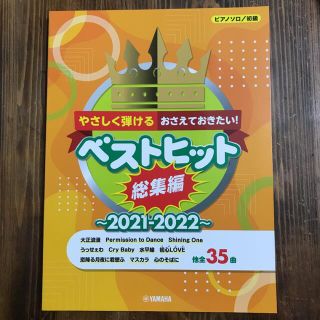 ヤマハ(ヤマハ)のやさしく弾けるおさえておきたい！ベストヒット総集編2021-2022 ピアノ曲集(楽譜)