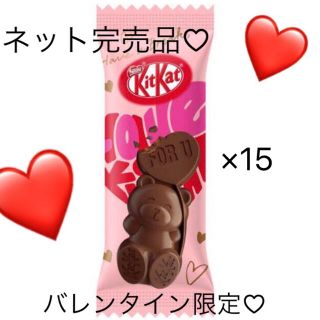 ネスレ(Nestle)のキットカット ネスレ フルベアー バレンタイン限定(菓子/デザート)