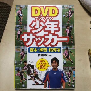 ＤＶＤでうまくなる！少年サッカ－ 基本・練習・指導法(趣味/スポーツ/実用)