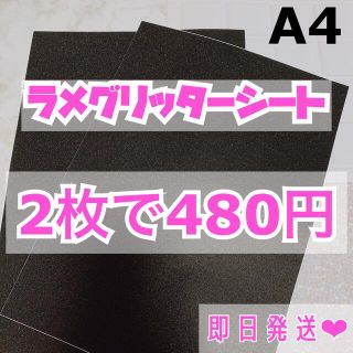 A4サイズ ラメ グリッター シート 黒　2枚(男性アイドル)