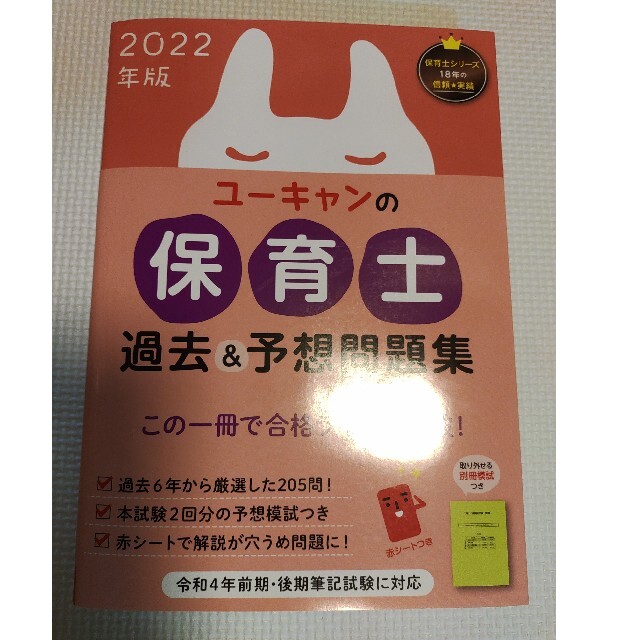 ユーキャンの保育士過去＆予想問題集 ２０２２年版 エンタメ/ホビーの本(資格/検定)の商品写真