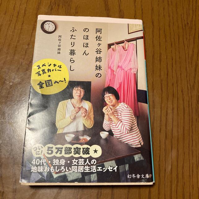 幻冬舎(ゲントウシャ)の阿佐ヶ谷姉妹ののほほんふたり暮らし エンタメ/ホビーの本(その他)の商品写真