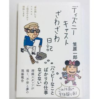 ディズニー(Disney)のディズニーキャストざわざわ日記　笠原一郎(文学/小説)