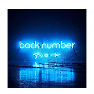 バックナンバー(BACK NUMBER)のbacknumber アンコール(ポップス/ロック(邦楽))