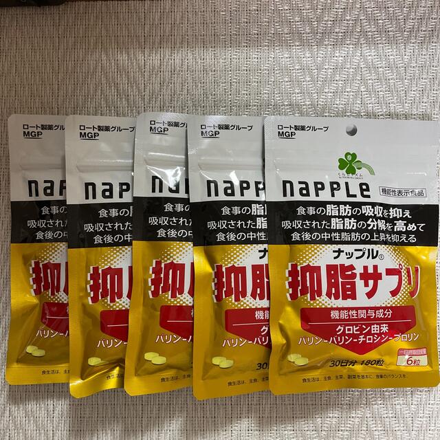 ナップル　抑脂サプリ30日分×5袋