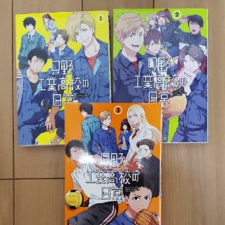 只野工業高校の日常 １～5巻セット(その他)