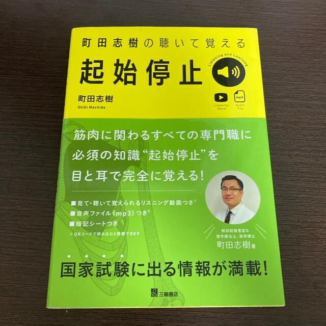 【早い者勝ち】町田志樹の聴いて覚える起始停止 エンタメ/ホビーの本(健康/医学)の商品写真